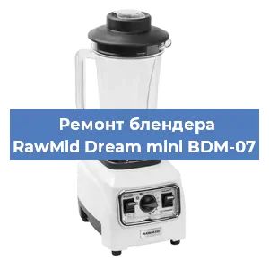 Замена муфты на блендере RawMid Dream mini BDM-07 в Ростове-на-Дону